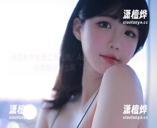 当白衣少女遇上私房照：Addielyn(에디린)的图包，让我明白什么叫‘一袭白衣胜色’！