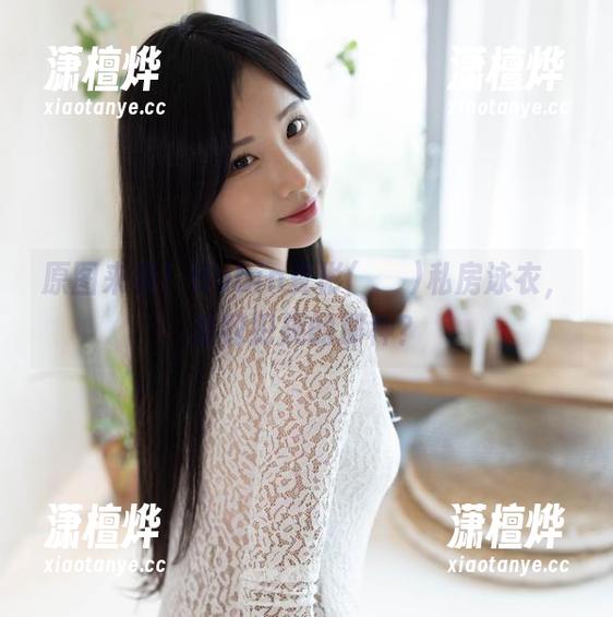 原图来袭！Habin夏彬(하빈)私房泳衣，爱到犯规的那种？