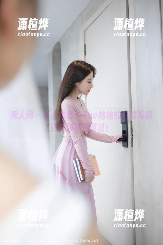 秀人网-Zoe柚柚 秀人网 - 不止婚纱!Zoe柚柚的高清写真你绝对不想错过!