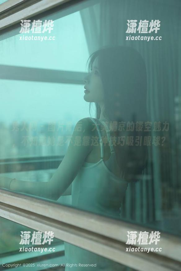 秀人网-大美媚京 秀人网 - 图片背后,大美媚京的镂空魅力,不知道她是不是靠这种技巧吸引眼球?