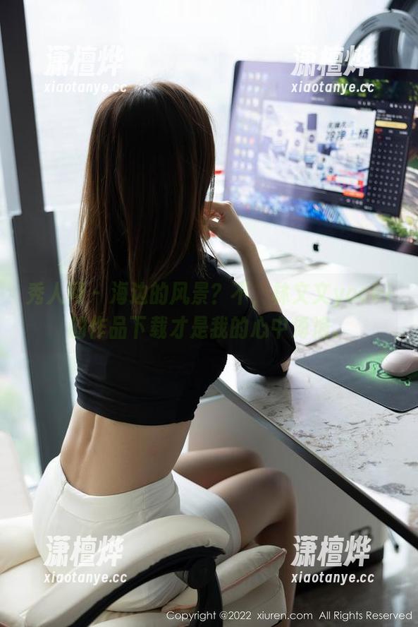 秀人网-林文文yooki 秀人网 - 海边的风景?不,林文文yooki的作品下载才是我的心中海浪。